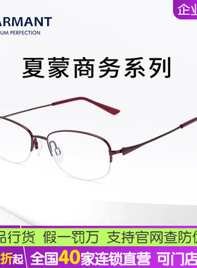 CHARMANT夏蒙眼镜架女钛合金商务简约半框眼镜框可配近视CH16440