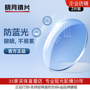 明月镜片官方1.56变色1.6非球面1.67防蓝光配镜1.71近视眼镜架2片