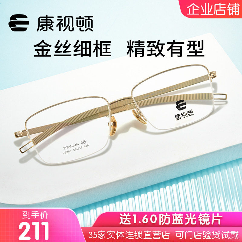 康视顿眼镜休闲商务半框钛材回弹舒适不夹脸中性近视眼镜架V9888