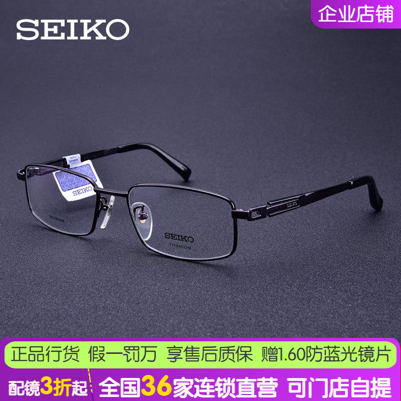 Seiko/精工眼镜架男全框商务超轻钛合金近视眼镜框大脸大框HC1006
