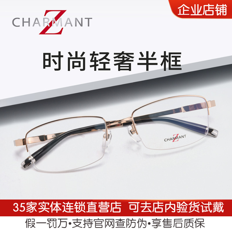 CHARMANT夏蒙眼镜男商务半框钛架舒适眼镜框可配近视度数ZT27119