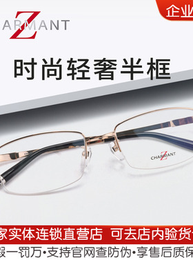 CHARMANT夏蒙眼镜男商务半框钛架舒适眼镜框可配近视度数ZT27119