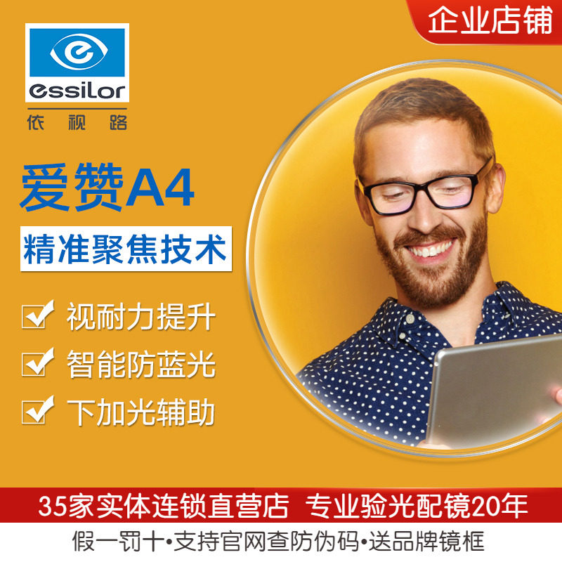 依视路爱赞钻晶a4 1.56数码防蓝光减缓视1.591眼镜片2片