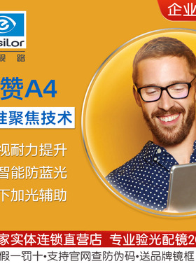 依视路爱赞钻晶a4 1.56数码防蓝光减缓视1.591眼镜片2片
