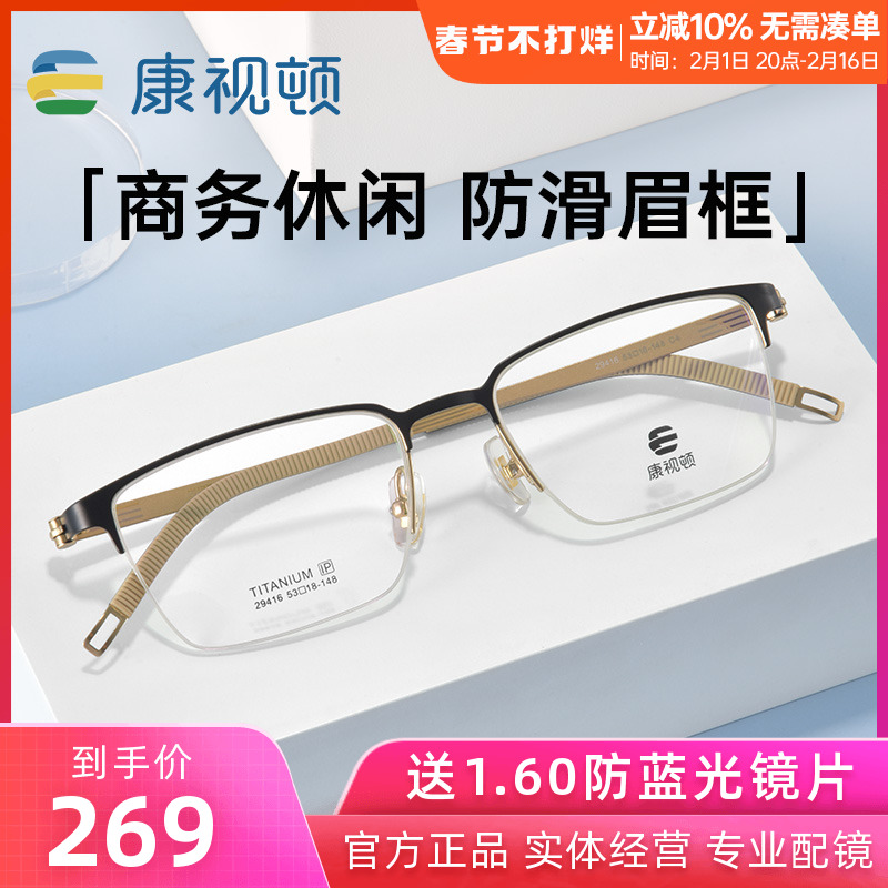 【2023新品】康视顿商务简约近视眼镜框休闲防滑眉框光学镜29416