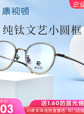 康视顿新款眼镜钛材文艺减龄圆框近视光学镜架可配度数21429