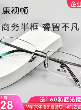 康视顿眼镜商务休闲半框轻盈钛架近视可配度数防蓝光V9839