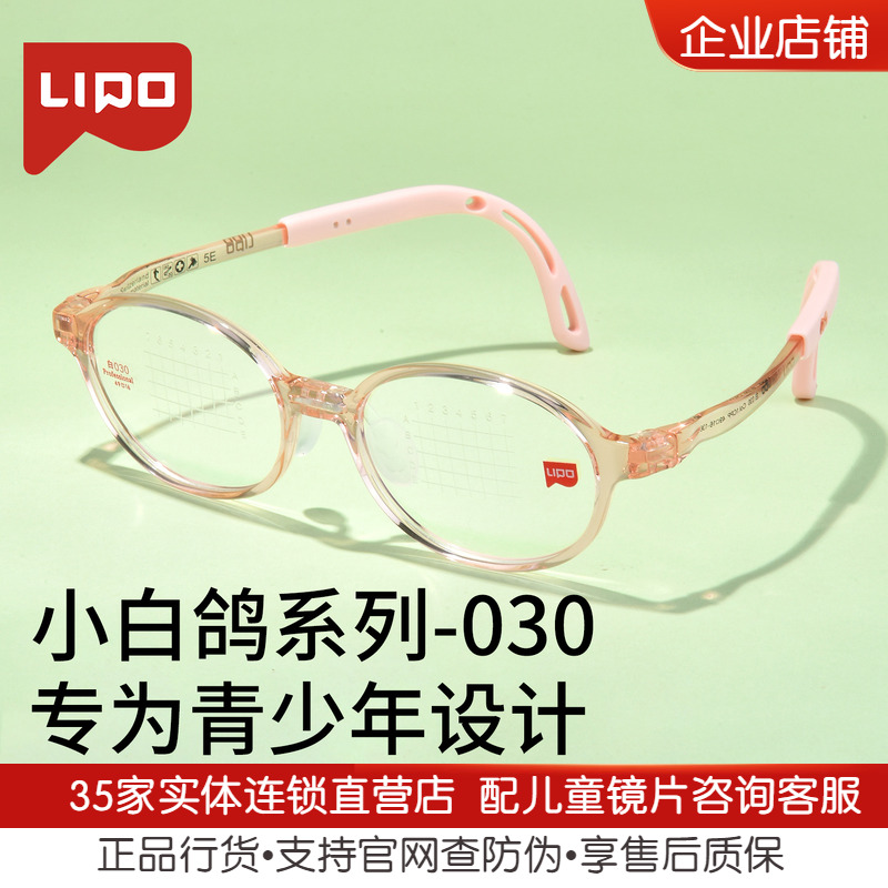 LIPO李白 白系列030儿童超轻镜架 柔软硅胶学生小孩近视防控镜架