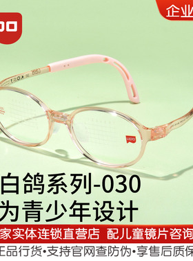 LIPO李白 白系列030儿童超轻镜架 柔软硅胶学生小孩近视防控镜架