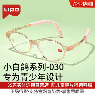 LIPO李白 柔软硅胶学生小孩近视防控镜架 白系列030儿童超轻镜架