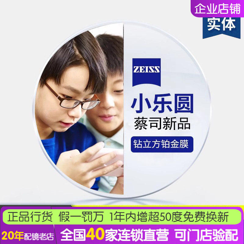 蔡司小乐圆儿童镜片钻立方铂金膜
