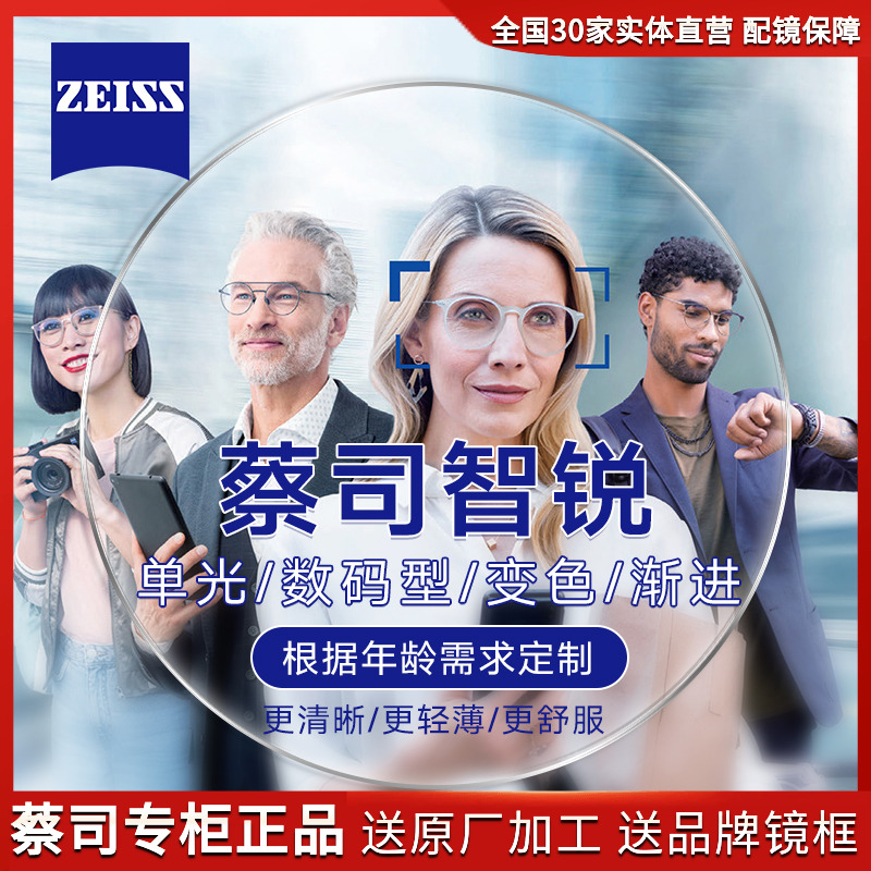 数码型钻立方近视镜片Zeiss/蔡司