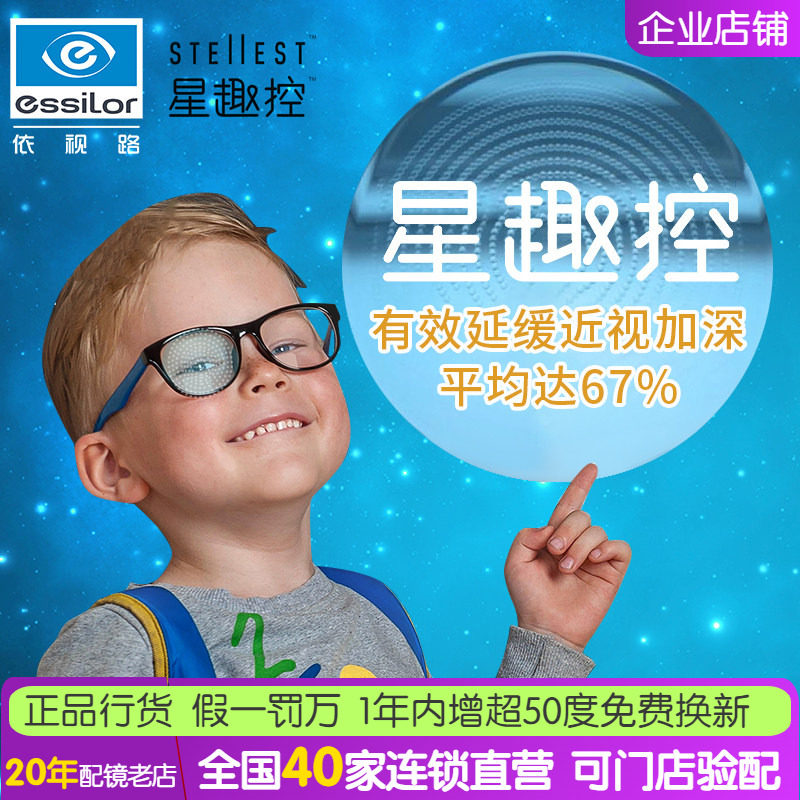 依视路星趣控镜片1.591学生儿童近视控制型离焦膜岩膜洁眼镜片
