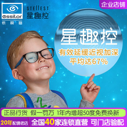 依视路星趣控镜片1.591儿童防控