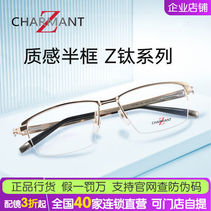 CHARMANT夏蒙Z钛眼镜商务男士半框近视钛架可配防蓝光镜片ZT27106