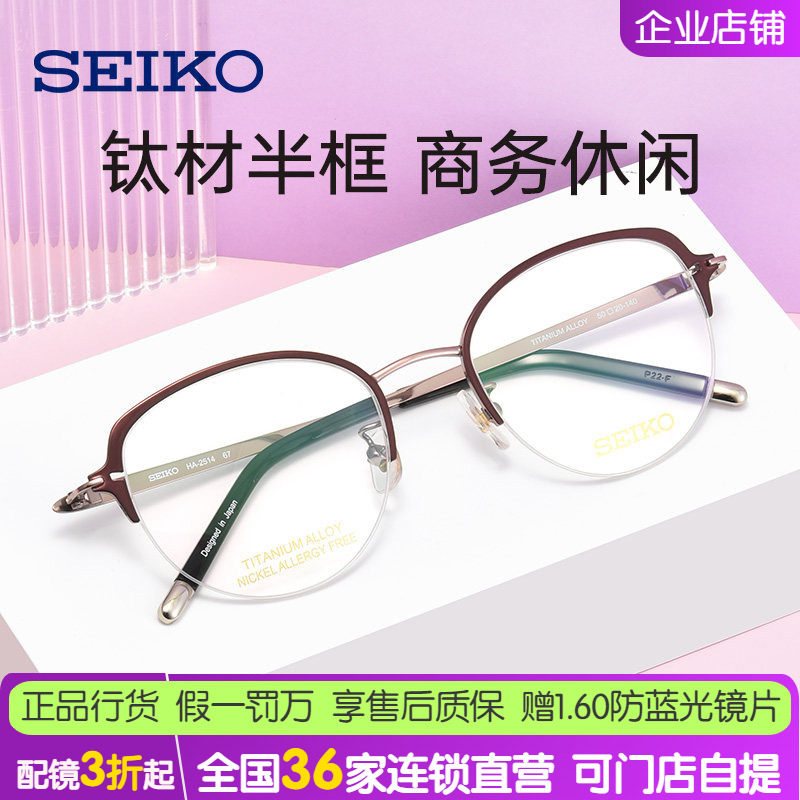 SEIKO精工超经典系列女士半框时尚轻巧潮流钛合金眼镜框架HA2514