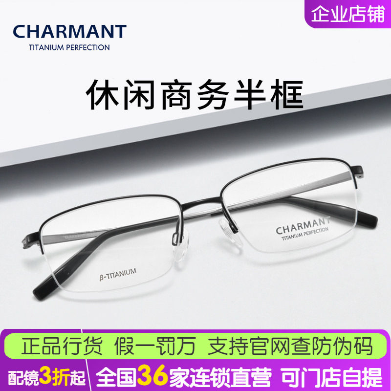 CHARMANT夏蒙男商务系列&beta;钛近视眼镜框休闲半框光学镜架CH10394