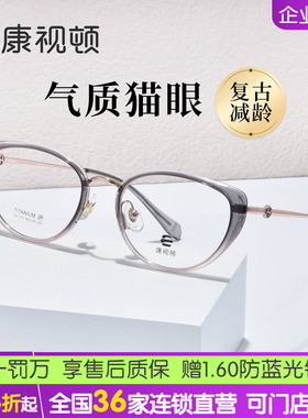 康视顿2026新品近视眼镜框女款复古猫眼素颜镜架钛合金镜腿531112