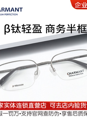 Charmant夏蒙眼镜架商务半框男士大框超轻钛合金近视绅士CH10397