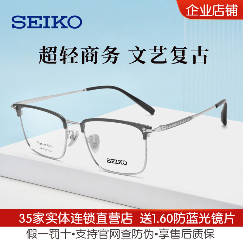 SEIKO复古设计系列钛材眼镜架