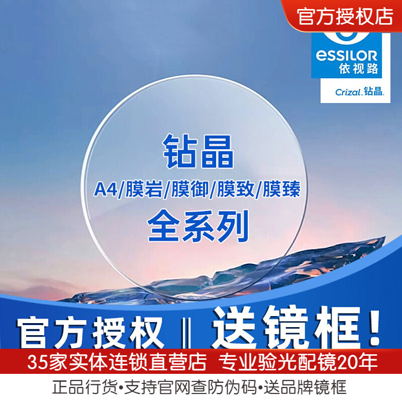 依视路钻晶防蓝光非球面眼镜片
