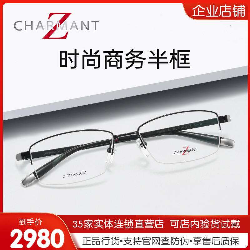 Z钛系列眼镜架CHARMANT夏蒙