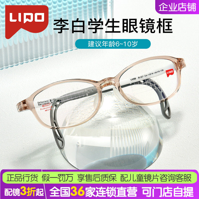 正品LIPO李白儿童学生眼镜框架白系列027配防控镜片