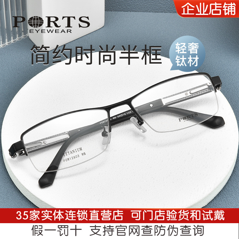 PORTS眼镜框钛材简约时尚男半框光学眼镜POM12803/POM12802