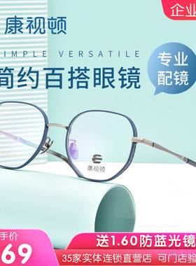 康视顿新款眼镜轻巧钛材百搭框型近视光学镜架可配度数21422