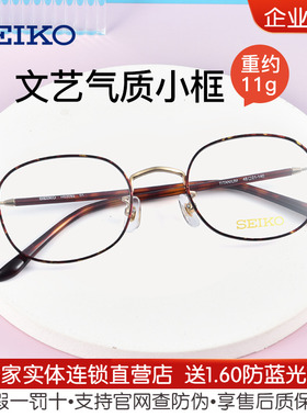 Seiko精工圆框钛合金眼镜框 近视眼镜女时尚小框眼睛框镜架H03092