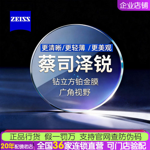 蔡司泽锐眼镜片钻立方铂金膜2片