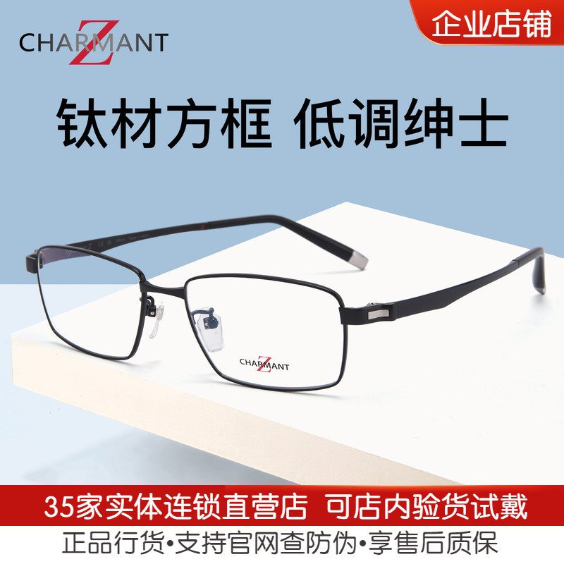 CHARMANT夏蒙Z钛眼镜架男商务低调纯钛方框眼镜架可配近视ZT27125