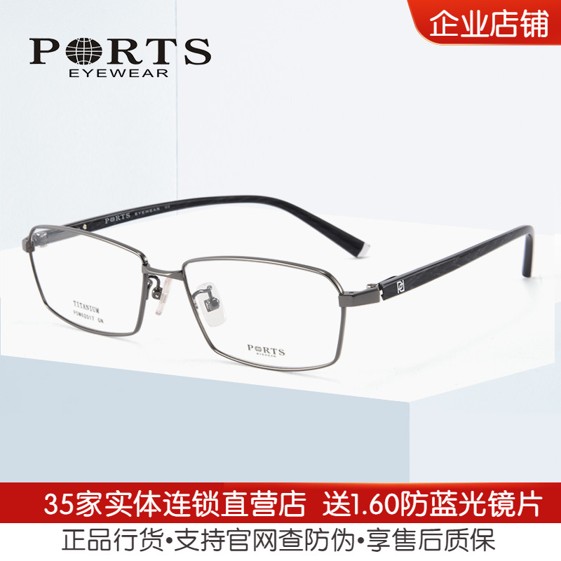 正品PORTS眼镜架 钛镜框全框近视大框休闲时尚男士POM62017
