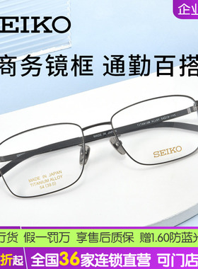 SEIKO精工进口系列商务男士全框轻盈钛合金方框眼镜框架S9015