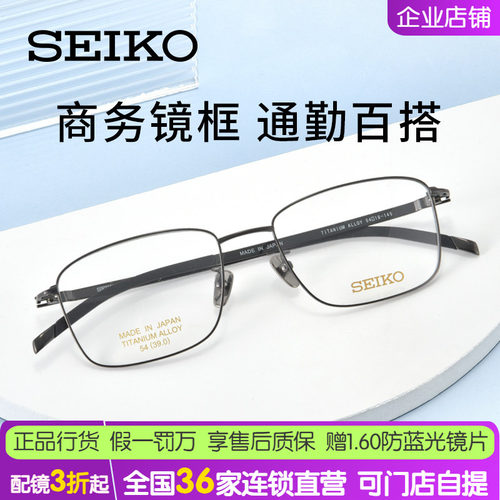 SEIKO精工男商务方框钛合金眼镜