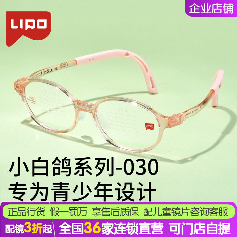 LIPO李白 白系列030儿童超轻镜架 柔软硅胶学生小孩近视防控镜架