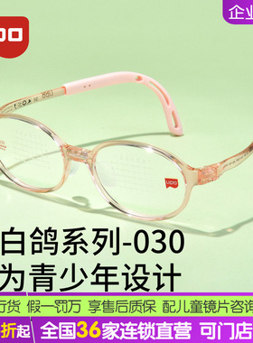 LIPO李白 白系列030儿童超轻镜架 柔软硅胶学生小孩近视防控镜架