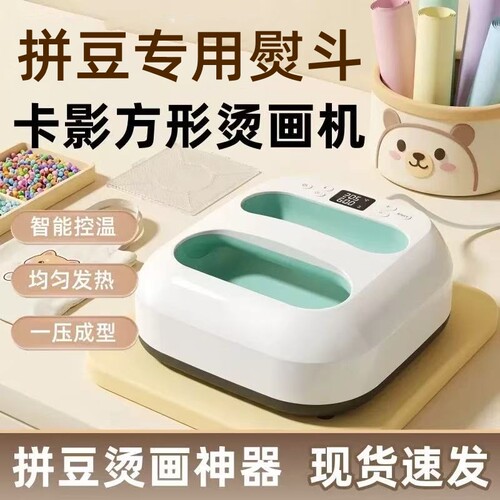 拼豆专用全自动压烫机熨斗