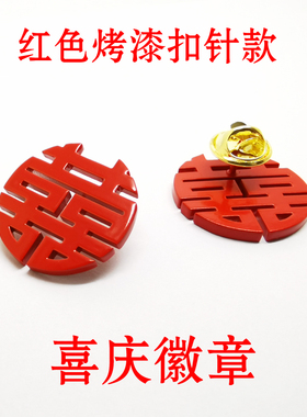 古典双喜字徽章礼服配饰领章胸章中国正红色结婚喜庆婚礼纪念胸针