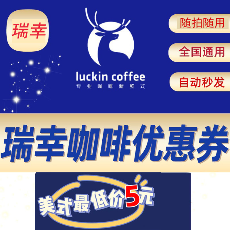 瑞幸咖啡优惠券瑞幸代下单非礼品卡卡券全国通用代下冰美式热拿铁