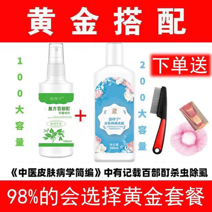 虱子药儿童头虱子去除小女孩头发虱卵跳蚤大人阴虱用百部酊一扫光