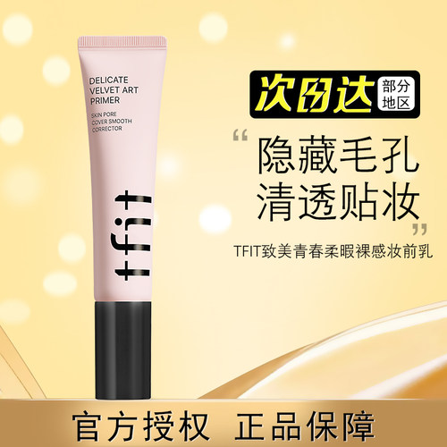 TFIT妆前乳隔离霜隐形毛孔服贴