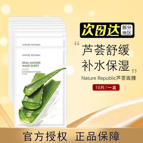 自然乐园面膜芦荟保湿舒缓