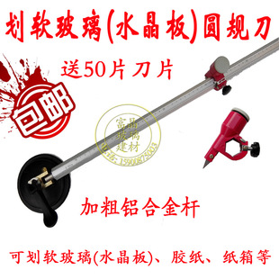 包邮 软玻璃划圆刀 割纸板圆规刀 装刀片划圆刀 水晶板划圆器