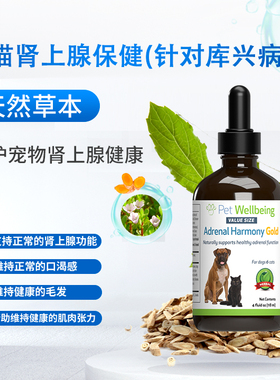 Pet Wellbeing宠维保健黄金肾上腺平衡素针对犬猫库兴病Adrenal