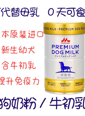 日本森乳狗奶粉幼犬新生小奶狗牛初乳可替代母乳增强免疫补充营养