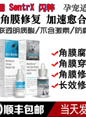 美国闪粹SentrX凝胶角膜腐骨修复猫角膜溃穿疡孔狗干眼宠物滴眼液