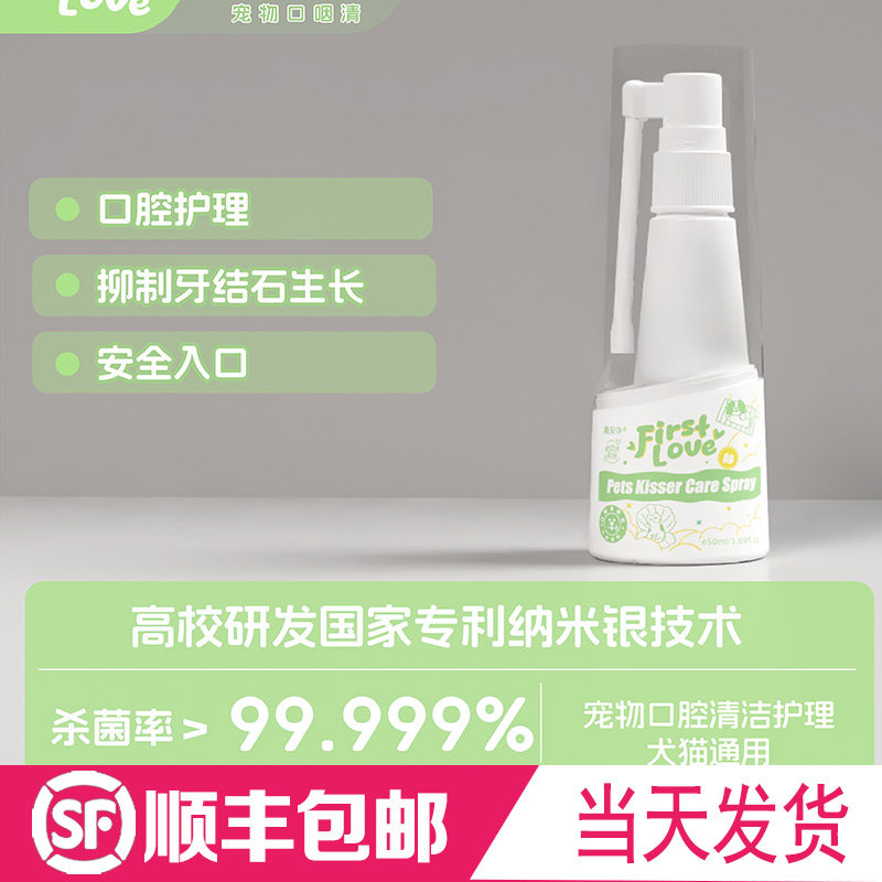 初恋水宠物口咽喷剂口臭狗猫咪流口水红肿发炎牙周炎牙结石