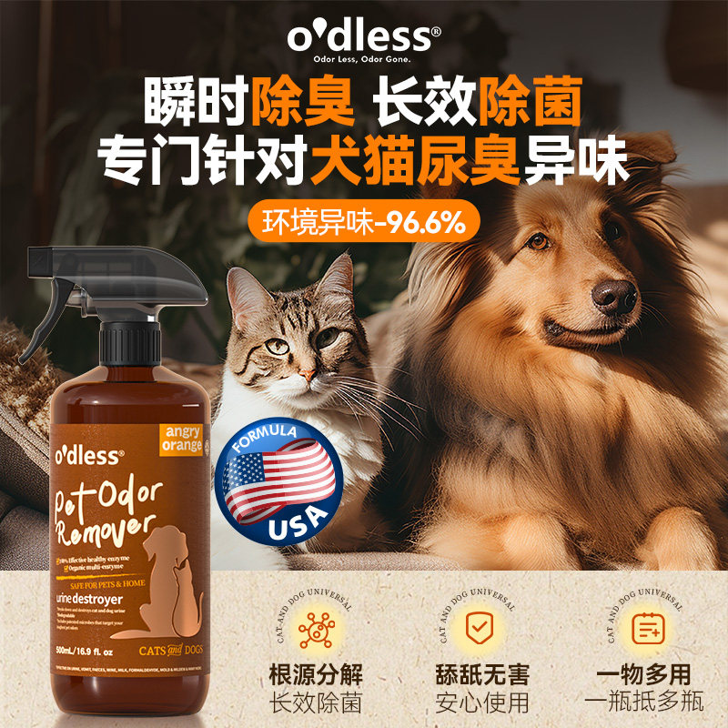 Odless宠物除臭喷雾银离子除味除菌分解尿骚味猫狗用除臭剂去味剂