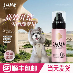 【雪纳瑞专用】SHMM宠物猫狗开结防静电喷雾比熊泰迪约克夏蓬松毛